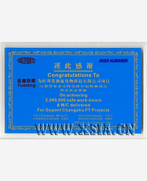 二百萬(wàn)安全工時(shí)及按計(jì)劃?rùn)C(jī)械竣工突出貢獻(xiàn)獎(jiǎng)