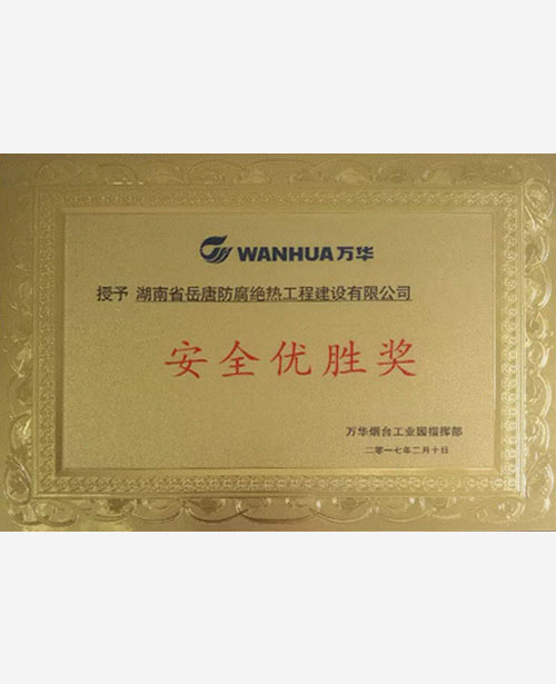 萬華煙臺2017安全優(yōu)勝獎